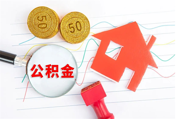 鹰潭个人住房公积金取出流程（如何取个人住房公积金）