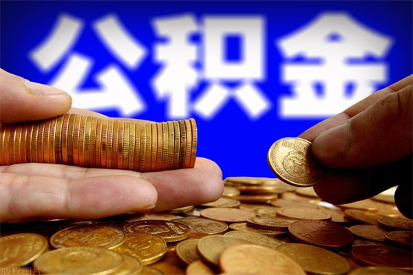 鹰潭辞职怎么取公积金（辞职如何取住房公积金）