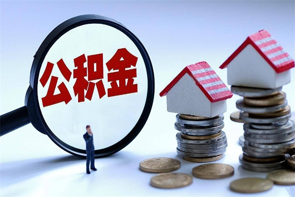 鹰潭公积金代取到那（代取公积金都是用的什么办法）