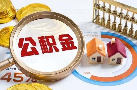 鹰潭离职后能取公积金吗（离职后可不可以取公积金）